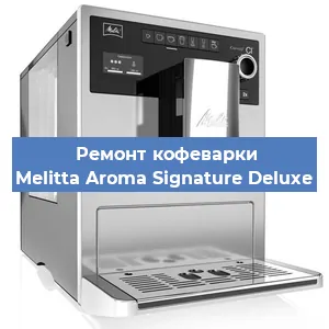 Ремонт кофемолки на кофемашине Melitta Aroma Signature Deluxe в Екатеринбурге